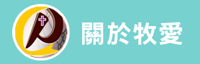 關於牧愛
