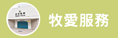 牧愛服務