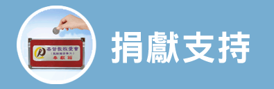 捐獻支持