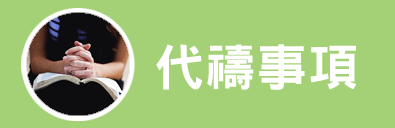 代禱事項