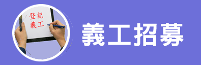義工招募