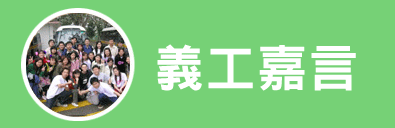 義工嘉言
