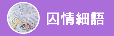 囚情細語