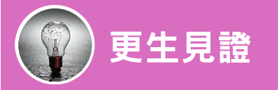 更生見證