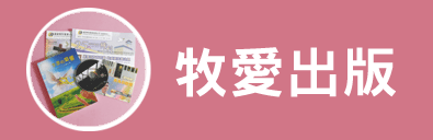 牧愛出版