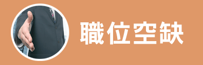 職位空缺