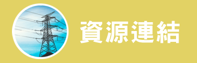 資源連結