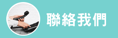 聯絡我們